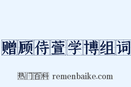 赠顾侍萱学博组词是什么意思的图片